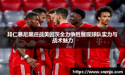 拜仁慕尼黑迎战美因茨全力争胜展现球队实力与战术魅力