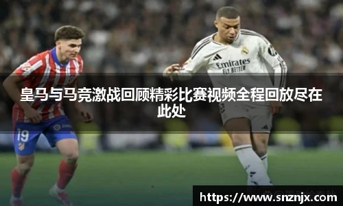 皇马与马竞激战回顾精彩比赛视频全程回放尽在此处