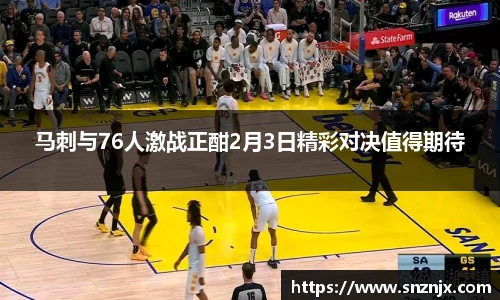 马刺与76人激战正酣2月3日精彩对决值得期待