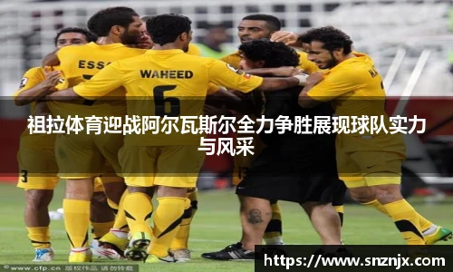 祖拉体育迎战阿尔瓦斯尔全力争胜展现球队实力与风采